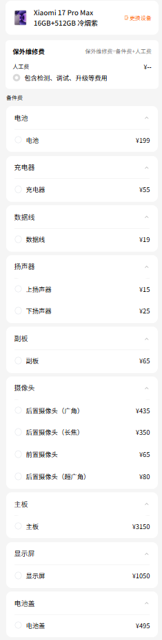 小米17系列维修备件价格公布：电池159元起 屏幕最高1050元