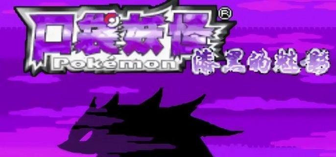 口袋妖怪漆黑的魅影二周目怎么过-二周目玩法攻略指南