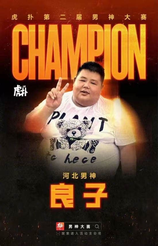 网红大胃袋良子夺得男神大赛冠军！超越胡歌、蔡徐坤