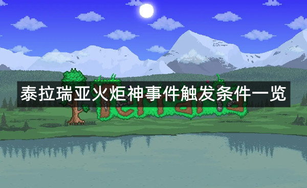 《泰拉瑞亚》火炬神事件怎么触发 火炬神事件触发条件一览