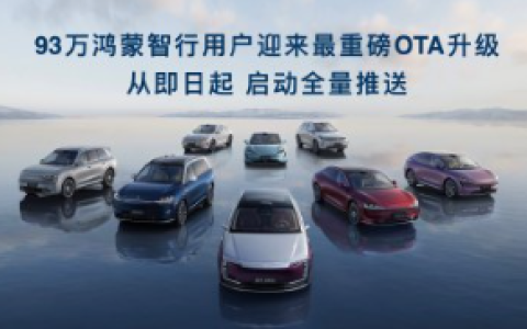鸿蒙智行93万车主迎来最重磅OTA升级：30+项体验优化