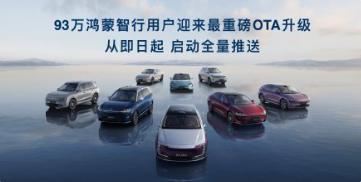 鸿蒙智行93万车主迎来最重磅OTA升级：30+项体验优化
