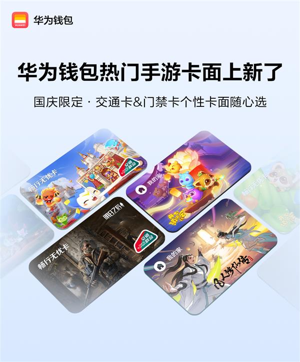 华为钱包联动热门游戏上新交通和门禁卡个性卡面了！