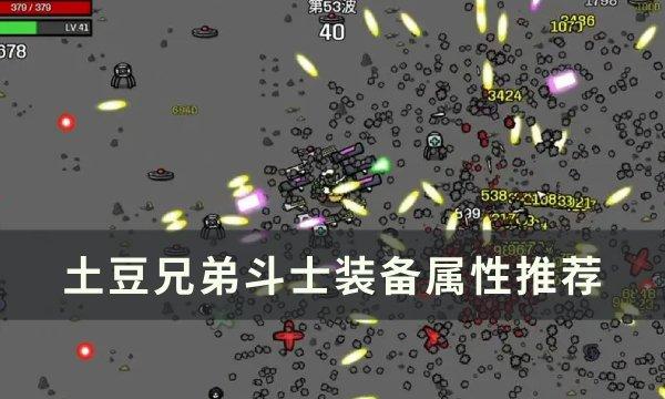 土豆兄弟斗士带什么武器-斗士装备属性推荐