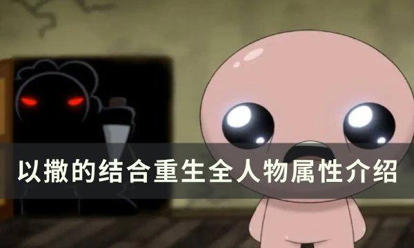 以撒的结合重生属性大全一览-以撒的结合重生全人物属性介绍