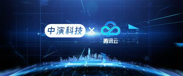 中演科技与腾讯云签署合作协议  共同打造“中演票+”数智系统