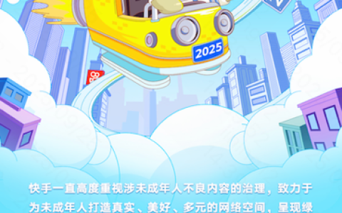 快手发布“互联护苗2025”专项治理报告：处置违规账号1860个