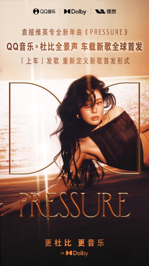 QQ音乐x杜比全景声 车载新歌全球首发 袁娅维全新英专单曲《PRESSURE》率先上线理想汽车