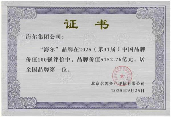 2025中国品牌价值100强发布  海尔连续24年位居榜首