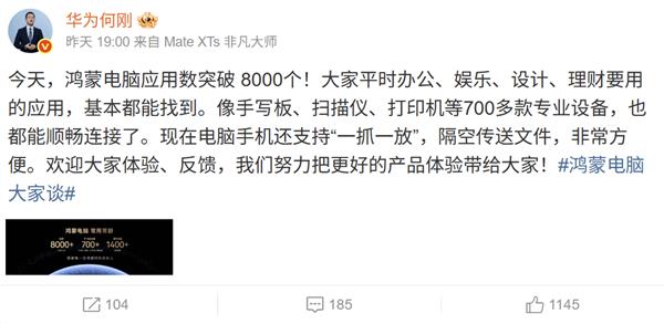 鸿蒙电脑应用数突破 8000个！办公、娱乐、理财各类应用全覆盖  体验常用常新