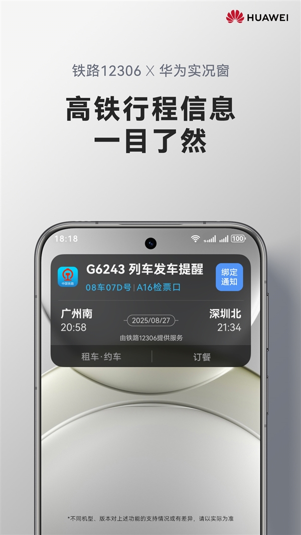 余承东官宣鸿蒙版12306实况窗上线：车次、座位、检票口一目了然