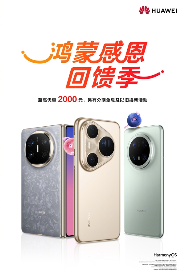 华为鸿蒙感恩回馈季开启：Mate X6、Pura 80系列等至高优惠2000元