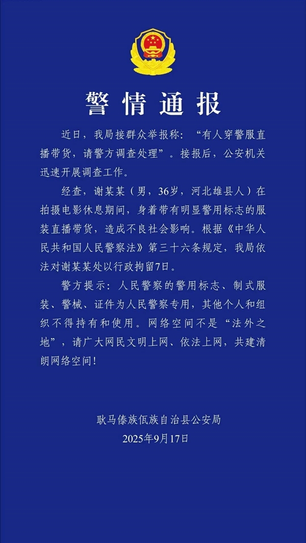 官方通报：“嘎子哥”因穿警服直播带货被行拘