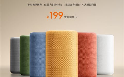史上第一款！小米智能音箱多彩版发布：共六款配色 199元