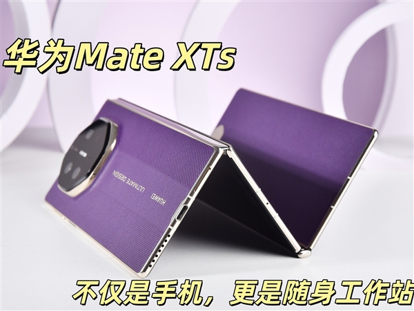 华为Mate XTs 非凡大师全面评测：17999元 比iPhone值！