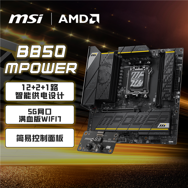 微星B850 MPOWER主板上架！到手1549元：曾连破九项超频纪录