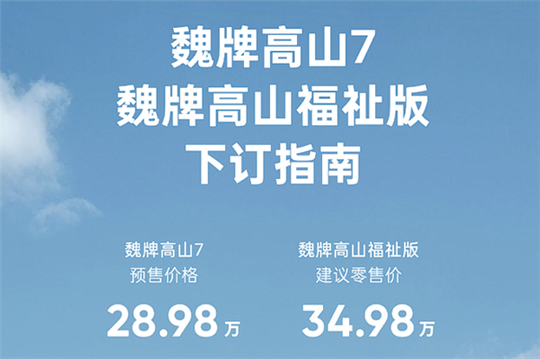 28.98万元 魏牌高山7开启预售：号称30万内唯一四驱MPV