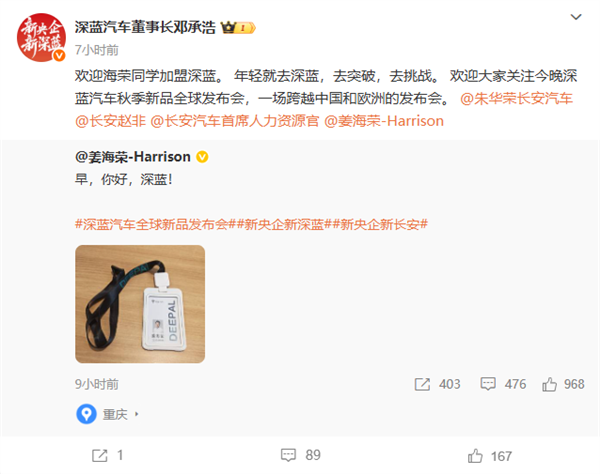 深蓝汽车正式官宣：姜海荣出任深蓝汽车总裁