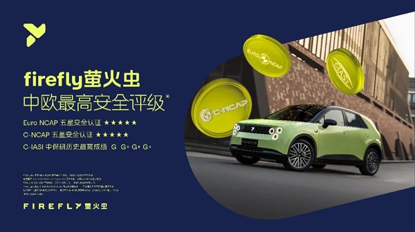 firefly萤火虫获Euro NCAP、C-NCAP双五星评价