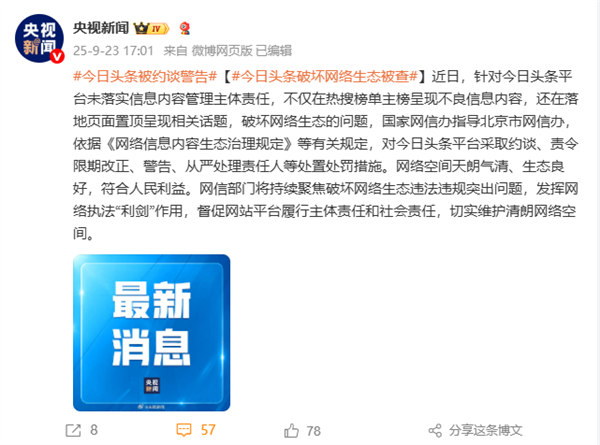 网信部门依法查处今日头条平台破坏网络生态案件