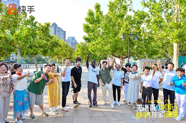 “无语哥”抽象之城天津行 快手独家直播超3000万人次观看