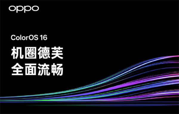 ColorOS 16阶段性爆料总结：拥有安卓首个跨级融合编译技术
