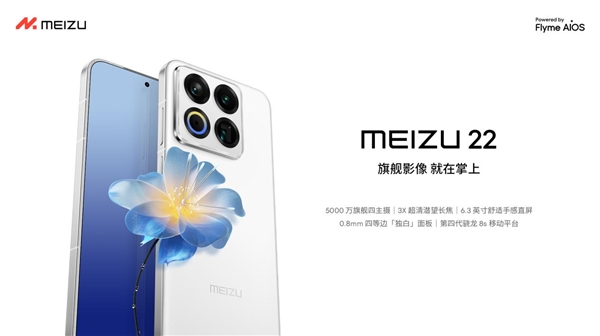 魅族发布年度重磅新品魅族 22旗舰手机 售价 2999 元起