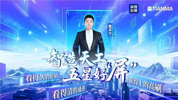 央视撒贝宁探厂刷屏：天马用天工屏给OLED换了一条新赛道！