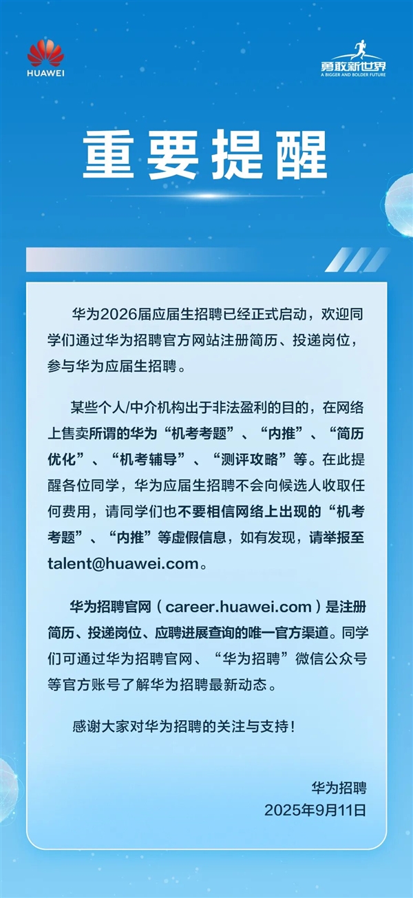 华为重要提醒：网络售卖招聘内推、机考考题等全是假的