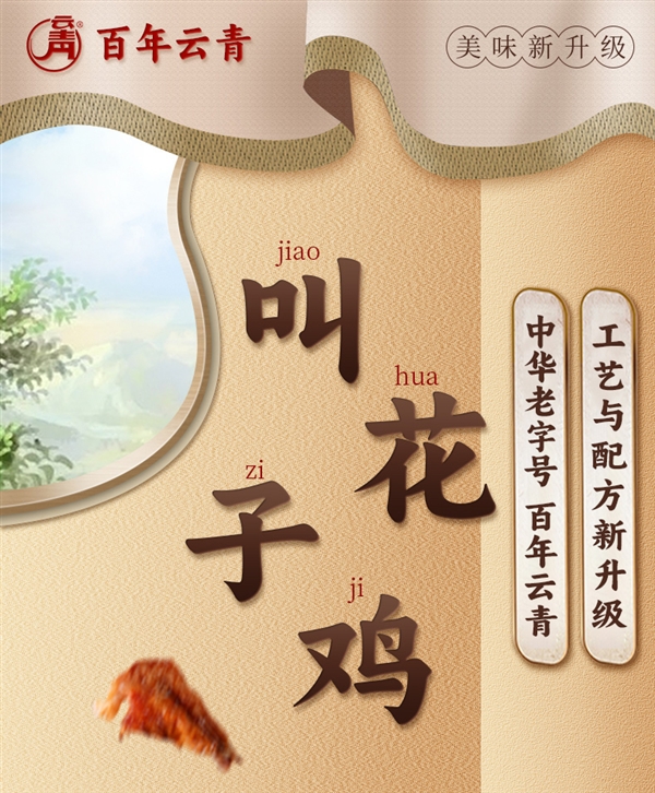 中华老字号：云青叫花鸡/五香扒鸡15.9元/斤大促