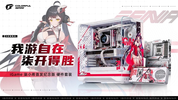 七彩虹iGame柒小希首套纪念版硬件套装开售！仅限量200套：三大定制组件