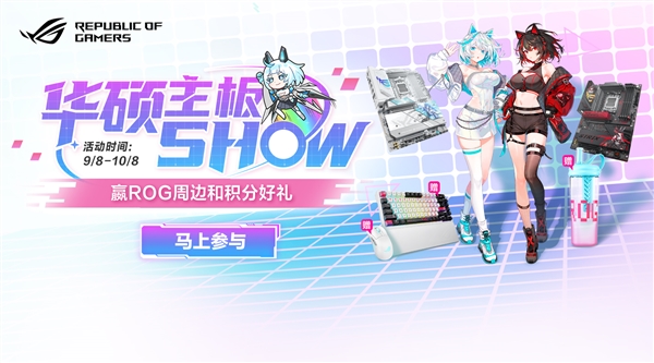 Show华硕主板 赢ROG周边和好礼