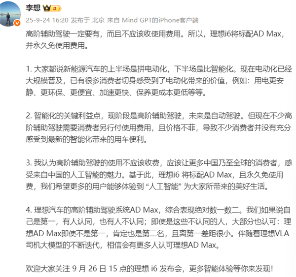理想i6上市前放大招！AD Max 标配还终身免费 李想：智驾就该人人用得起