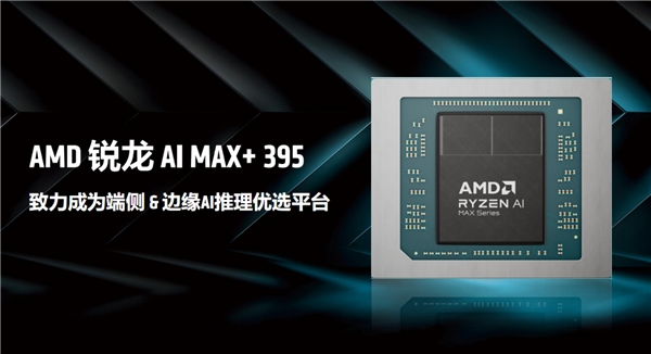 最好的端侧AI 没有之一！聊聊AMD锐龙AI Max+ 395迷你AI工作站