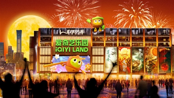 爱奇艺布局线下主题乐园 正在打造扬州、开封、北京项目