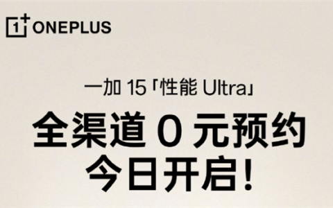 一加15开启全渠道0元预约：将开启165超高帧游戏时代