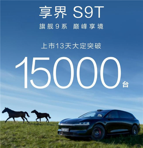 鸿蒙智行首款旅行车引爆市场：享界S9T 13天狂揽15000台！
