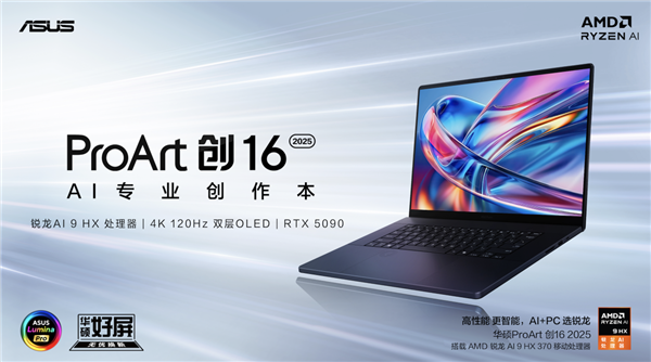 全新华硕ProArt 创16 2025开启预约，升级搭载RTX 5090、4K双层OLED
