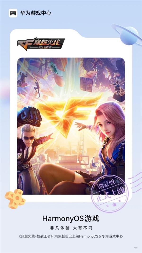 国民级竞技手游《穿越火线-枪战王者》鸿蒙版正式上线