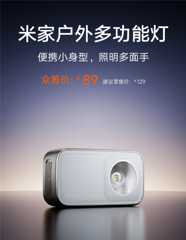600流明强光、110米远射！小米米家户外多功能灯开启众筹：89元