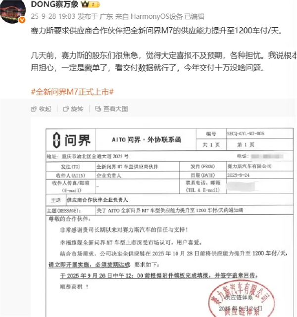 赛力斯发“硬指令”：问界 M7 供应链必须扛住日产1200车 必须完成！