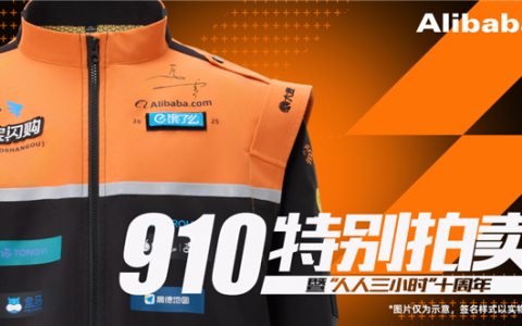 阿里巴巴拍卖马云签名工装：所得善款用来激励、资助外卖骑手