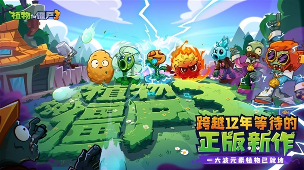 新植登场 僵尸疯狂！《植物大战僵尸3》鸿蒙版正式上线