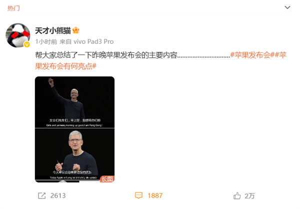 “天才小熊猫”长图总结苹果发布会 网友：发布会没你精彩