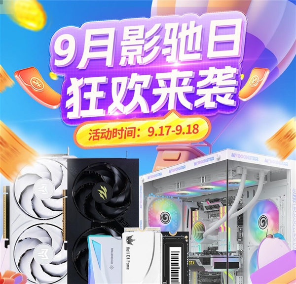 晒单享红包！限时秒杀开启！9月天猫影驰日好价来袭！