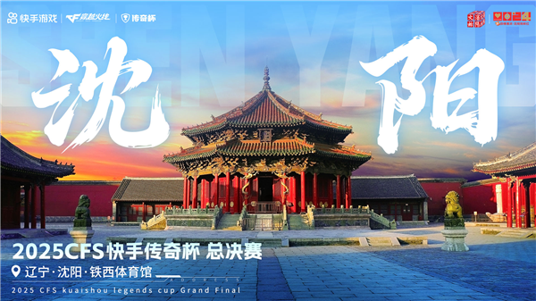 2025CFS快手传奇杯总决赛将于10月4日落地沈阳