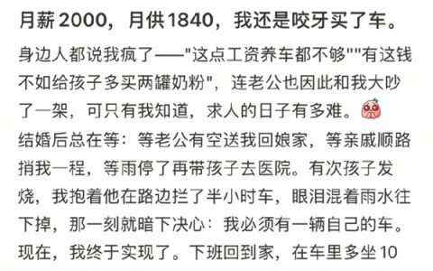 女子月薪2000贷款买车 月供要还1840：日子紧巴巴直言不后悔