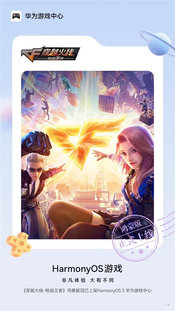 三亿鼠标的枪战梦想延续！穿越火线手游鸿蒙版正式上线