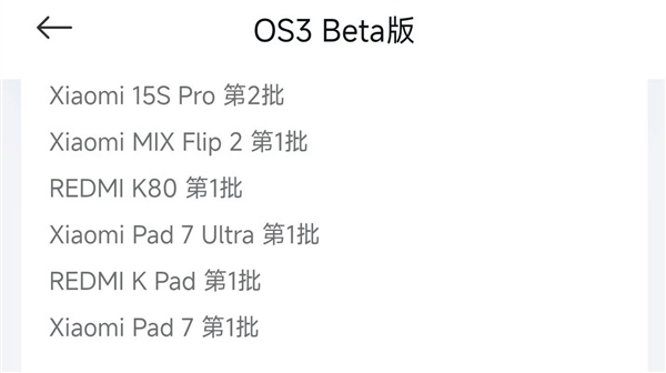 小米澎湃OS 3第二批Beta版开启招募：覆盖REDMI K80、小米MIX Flip2等五款