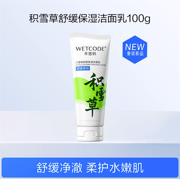 国货老牌新品节前冲量！水密码积雪草洗面奶9.9元限时购